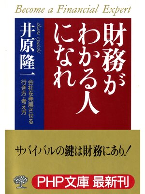 cover image of 財務がわかる人になれ　会社を発展させる行き方・考え方